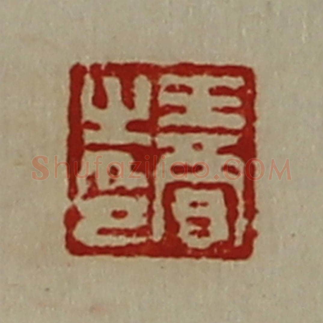 清 陈介祺藏并辑 篆刻印章作品《王贾之印》