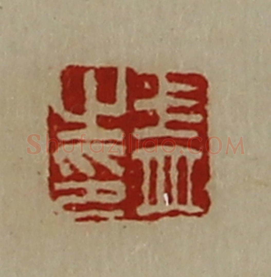 清 陈介祺藏并辑 篆刻印章作品《王并之印》
