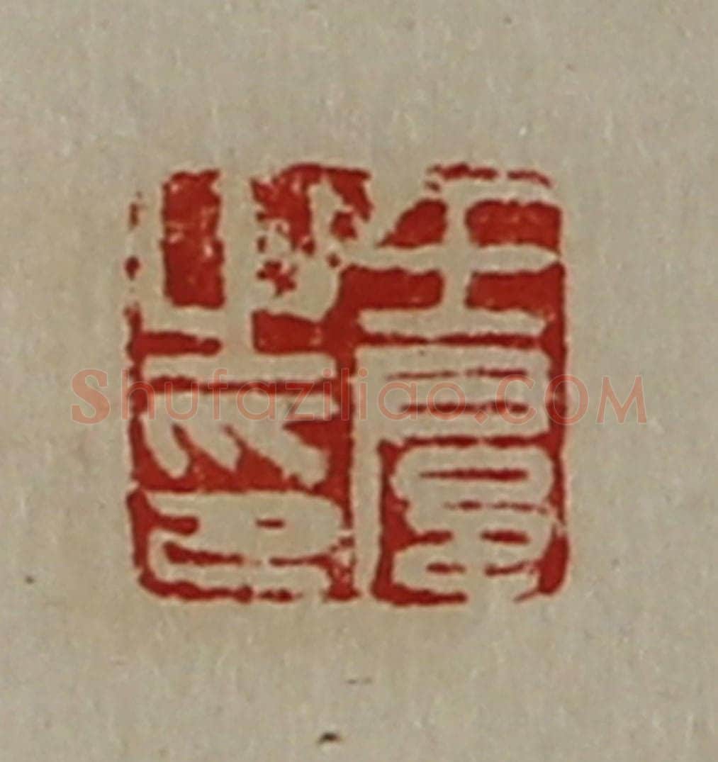 清 陈介祺藏并辑 篆刻印章作品《王扈之印》