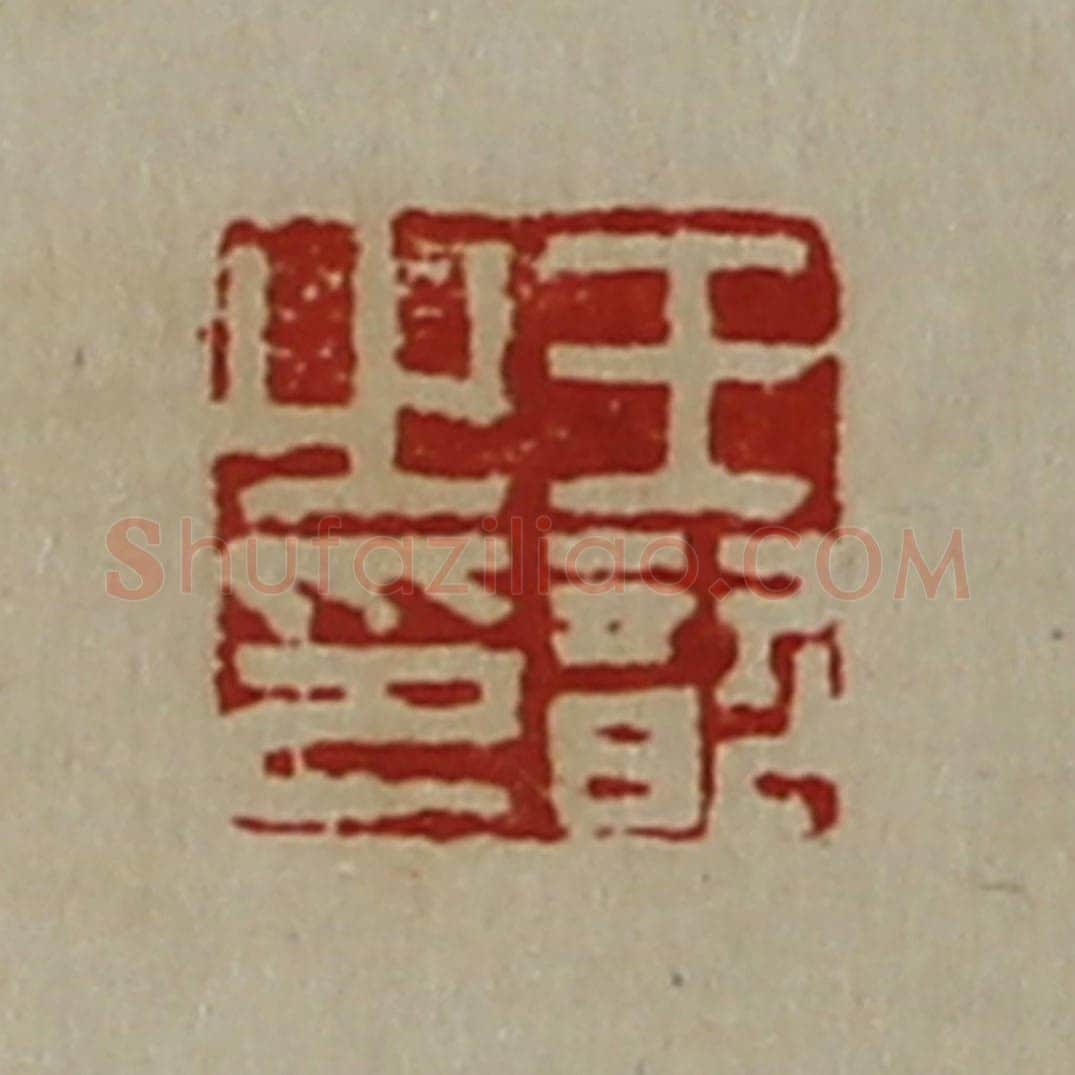 清 陈介祺藏并辑 篆刻印章作品《王歆之印》