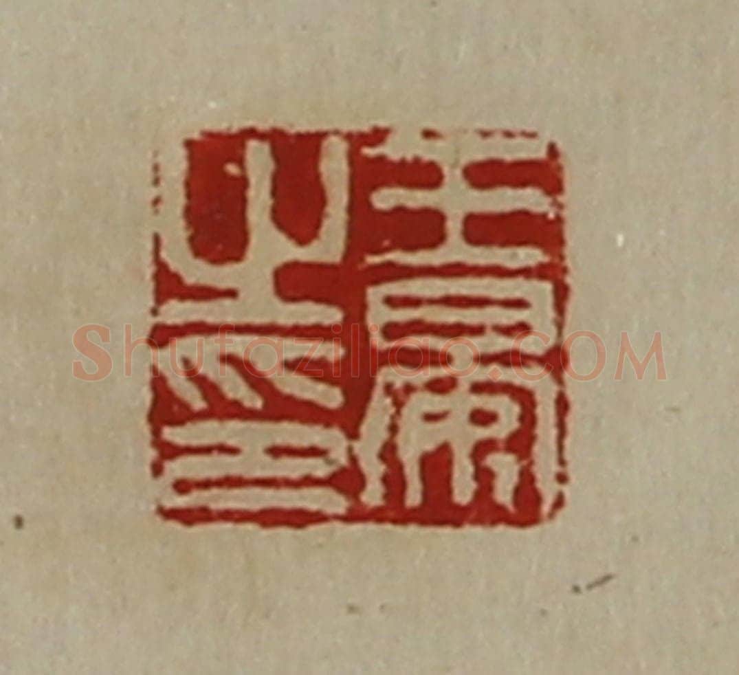 清 陈介祺藏并辑 篆刻印章作品《王晏之印》