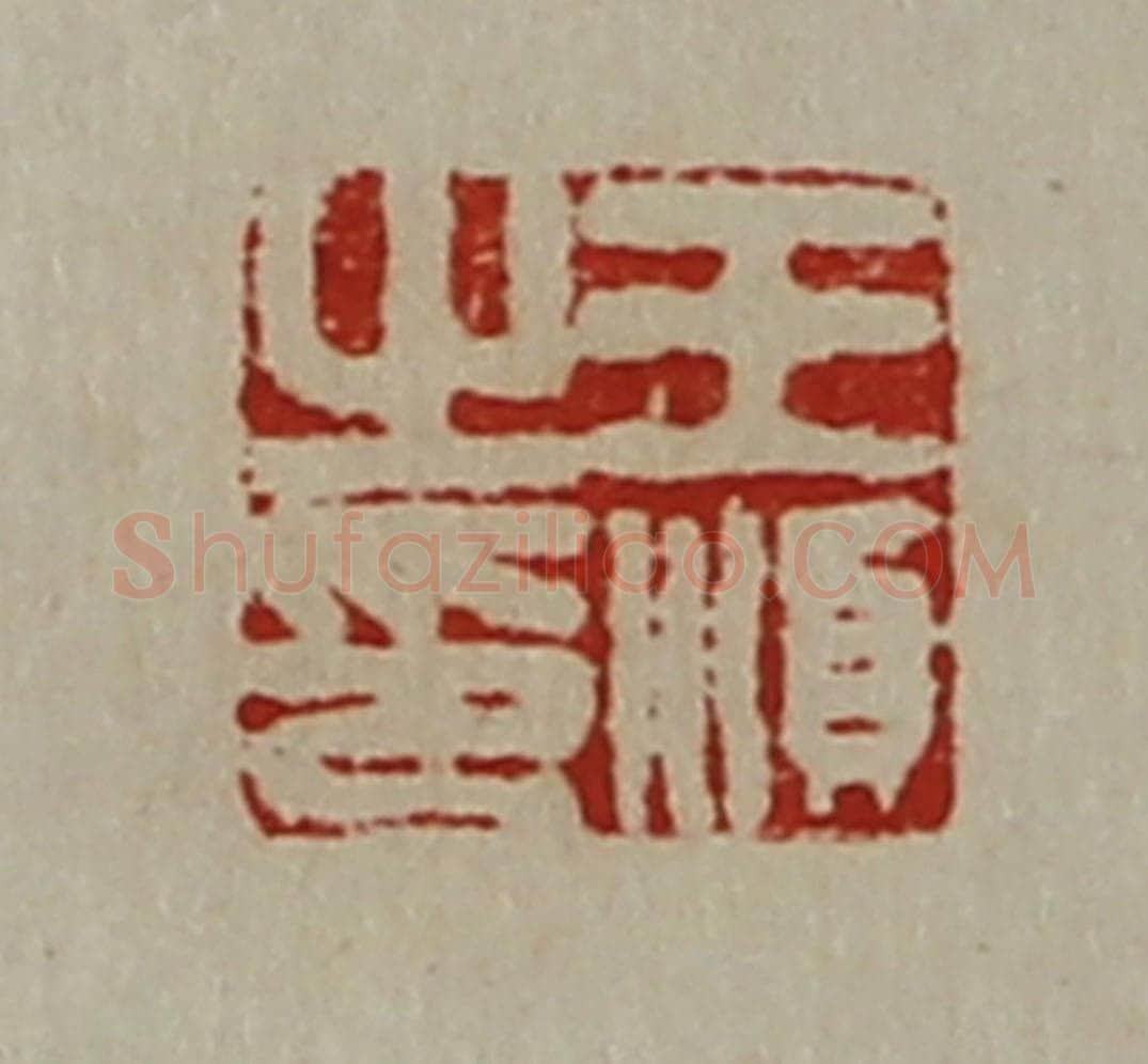清 陈介祺藏并辑 篆刻印章作品《王顺之印》