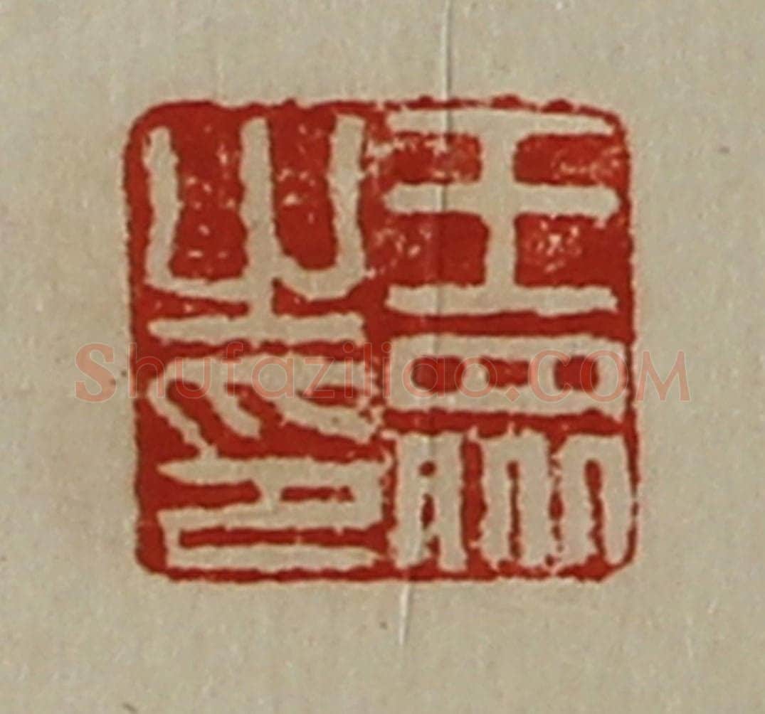 清 陈介祺藏并辑 篆刻印章作品《王众之印》