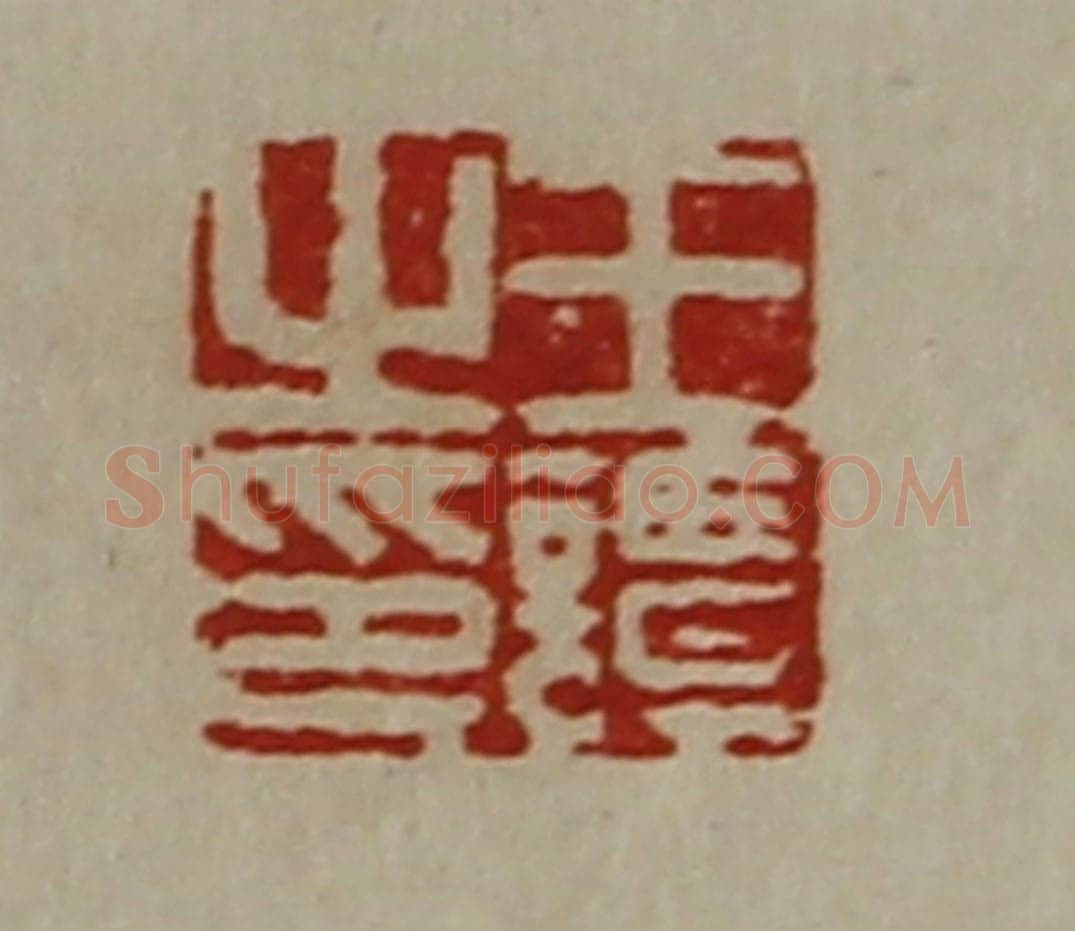 清 陈介祺藏并辑 篆刻印章作品《王谭之印》