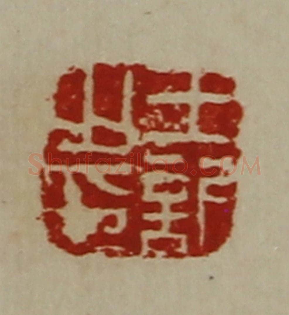 清 陈介祺藏并辑 篆刻印章作品《王欣之印》