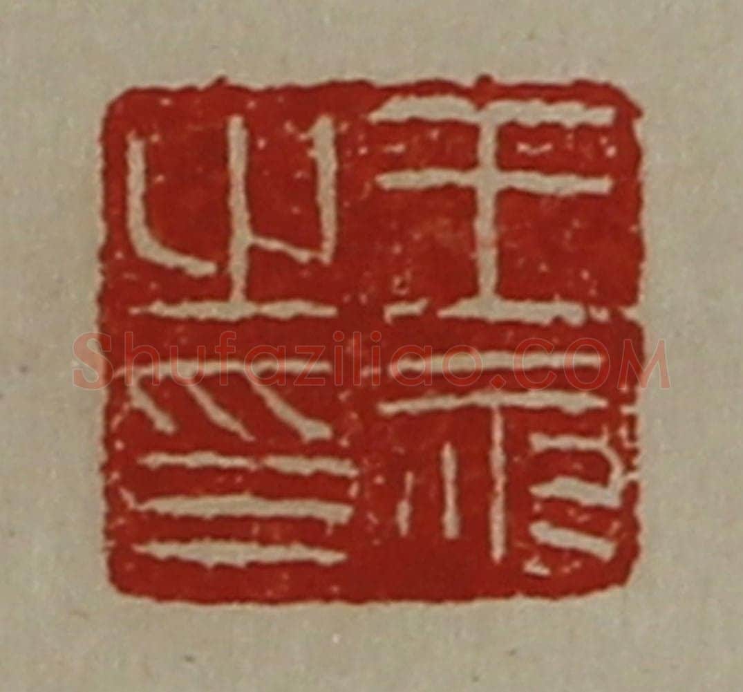 清 陈介祺藏并辑 篆刻印章作品《王永之印》
