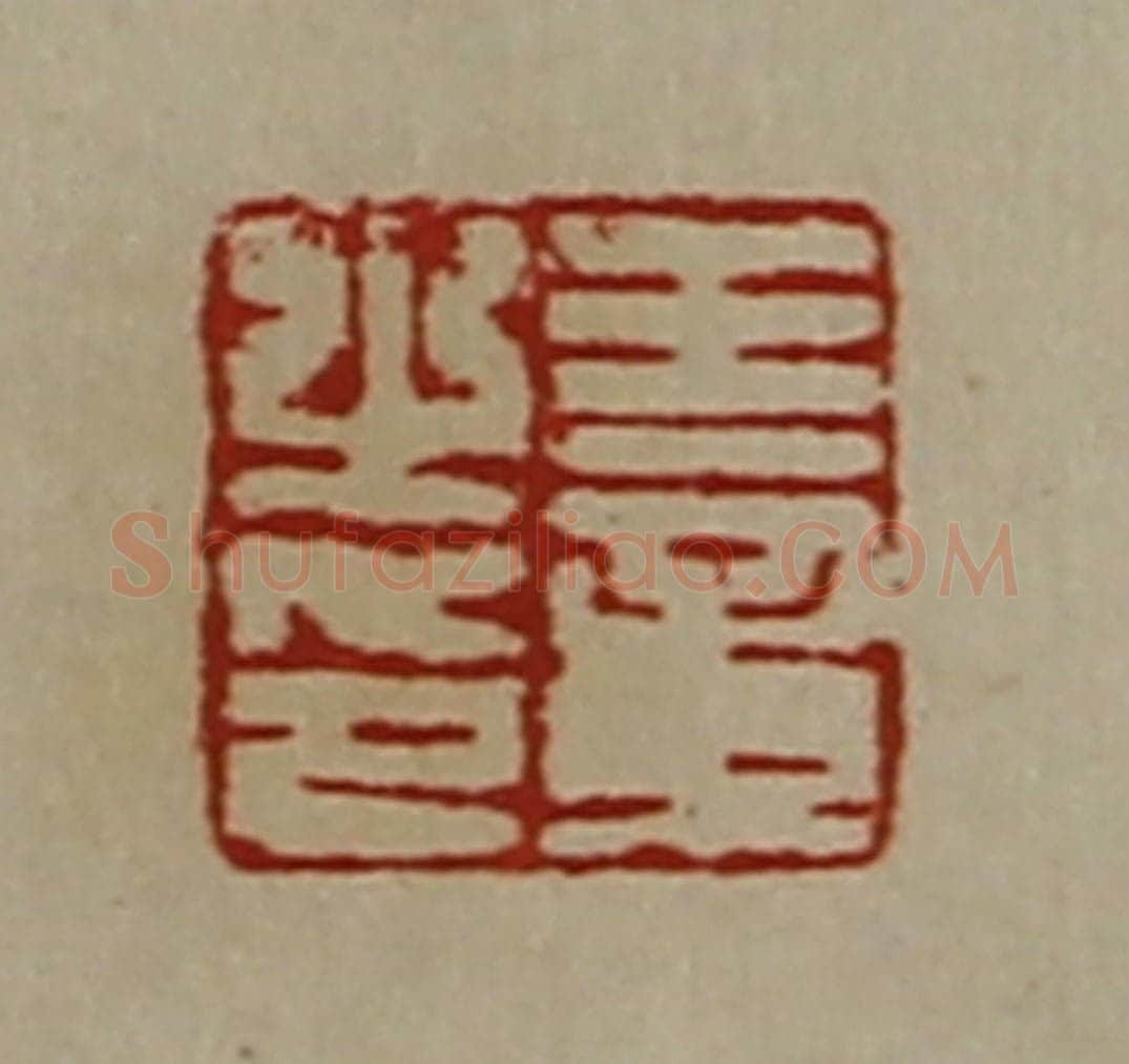 清 陈介祺藏并辑 篆刻印章作品《王章之印》