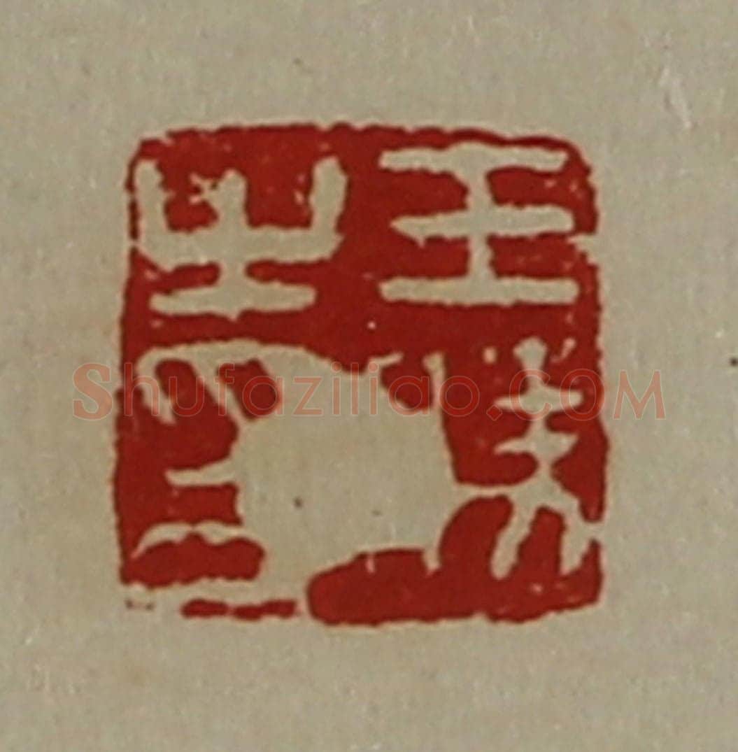 清 陈介祺藏并辑 篆刻印章作品《王胜之印》