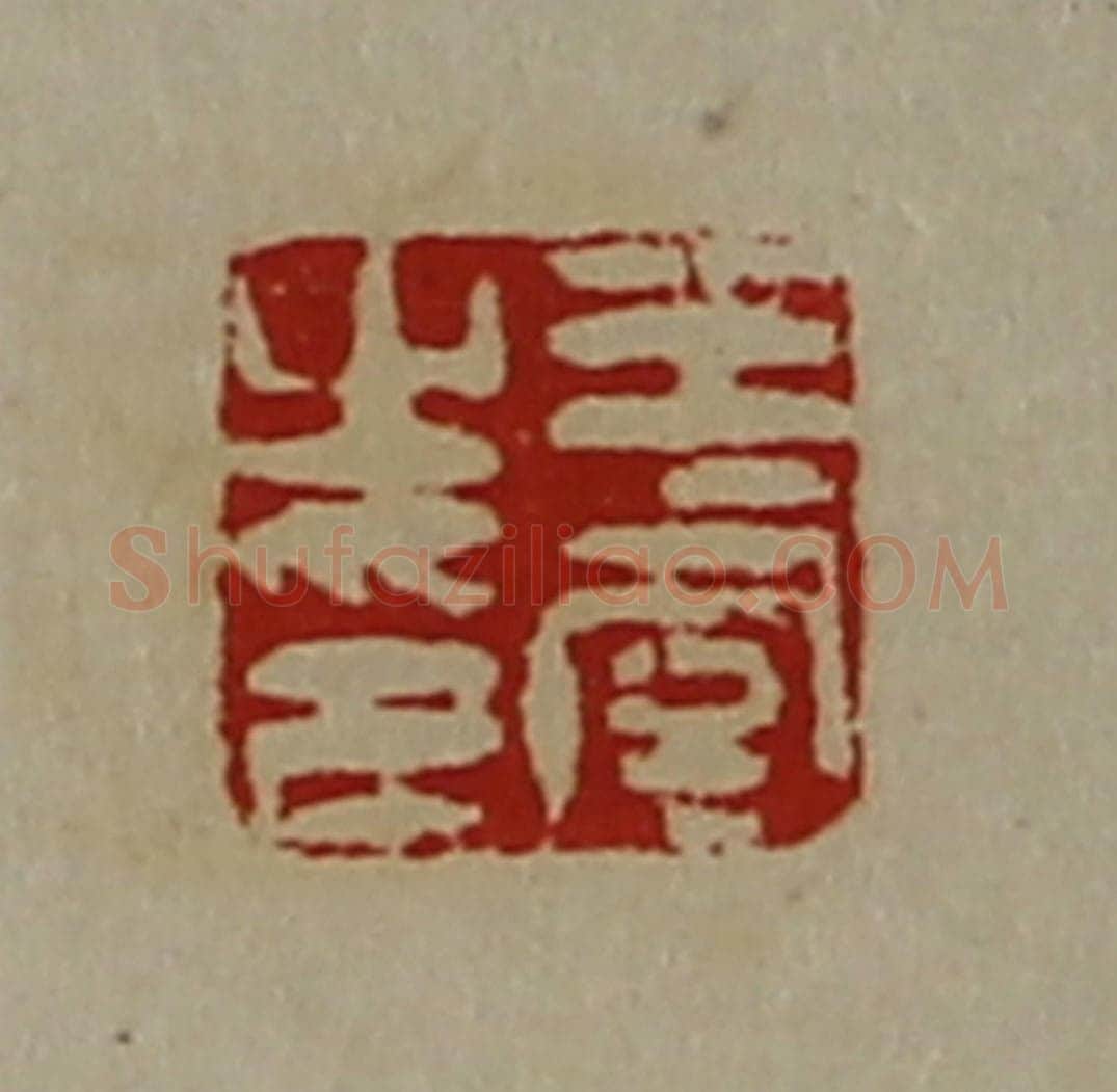 清 陈介祺藏并辑 篆刻印章作品《王虞之印》