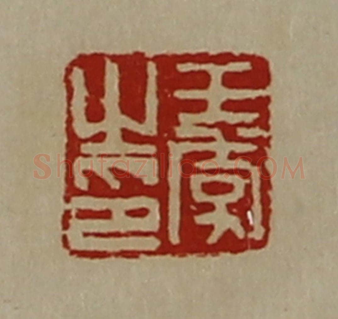 清 陈介祺藏并辑 篆刻印章作品《王季之印》