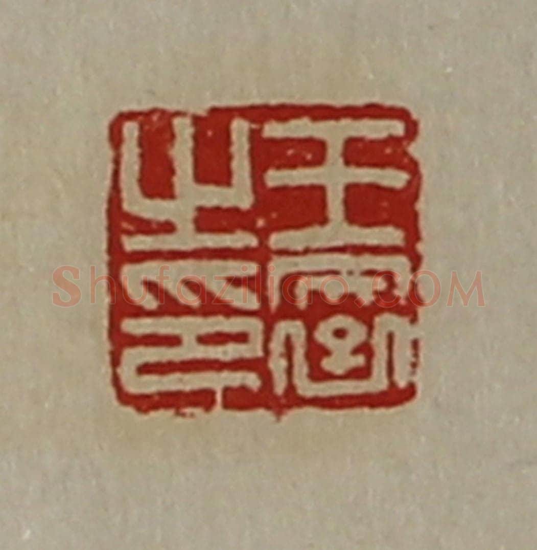 清 陈介祺藏并辑 篆刻印章作品《王裦之印》