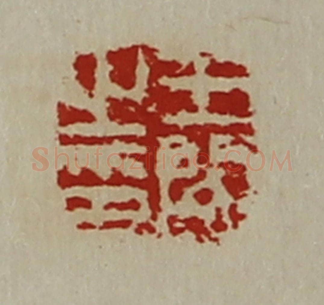 清 陈介祺藏并辑 篆刻印章作品《王闵之印》