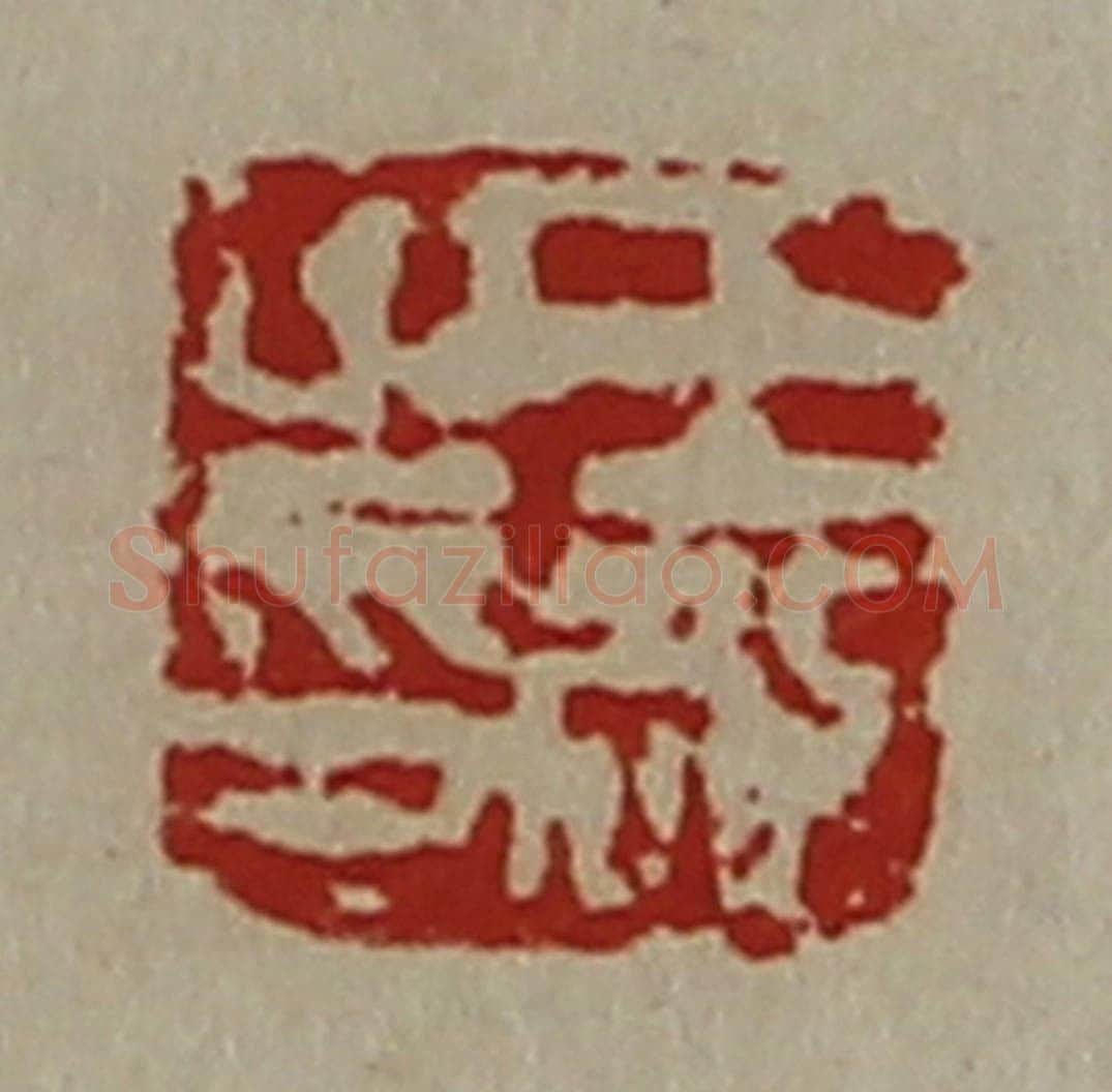 清 陈介祺藏并辑 篆刻印章作品《王敞之印》