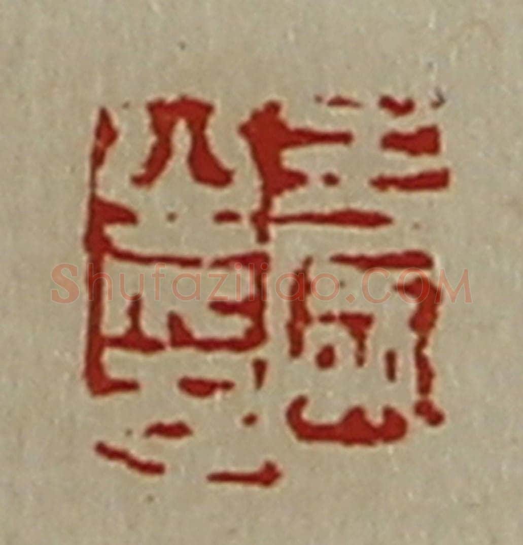 清 陈介祺藏并辑 篆刻印章作品《王国之印》