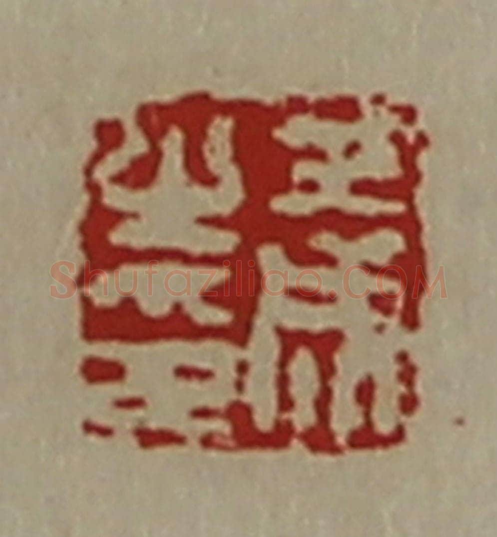 清 陈介祺藏并辑 篆刻印章作品《王成之印》