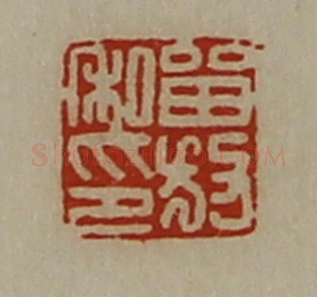 清 陈介祺藏并辑 篆刻印章作品《㽞放私印》