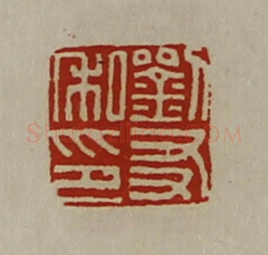 清 陈介祺藏并辑 篆刻印章作品《刘友私印》