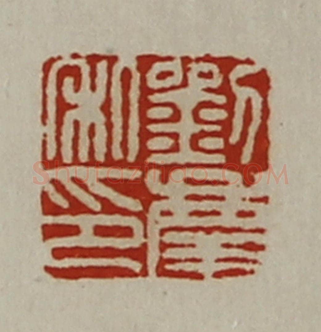 清 陈介祺藏并辑 篆刻印章作品《刘庆私印》