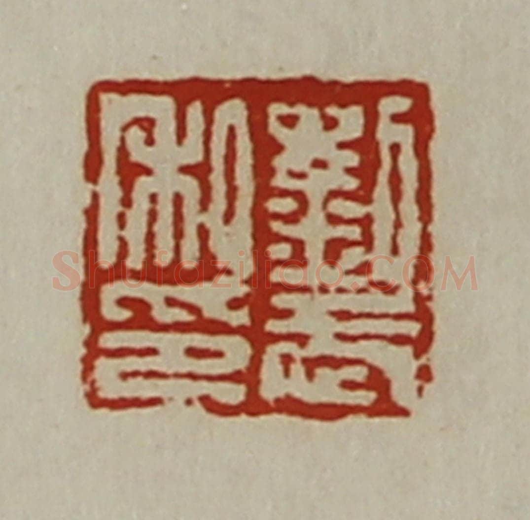 清 陈介祺藏并辑 篆刻印章作品《刘武私印》