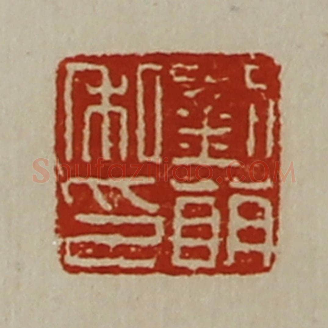 清 陈介祺藏并辑 篆刻印章作品《刘萌私印》