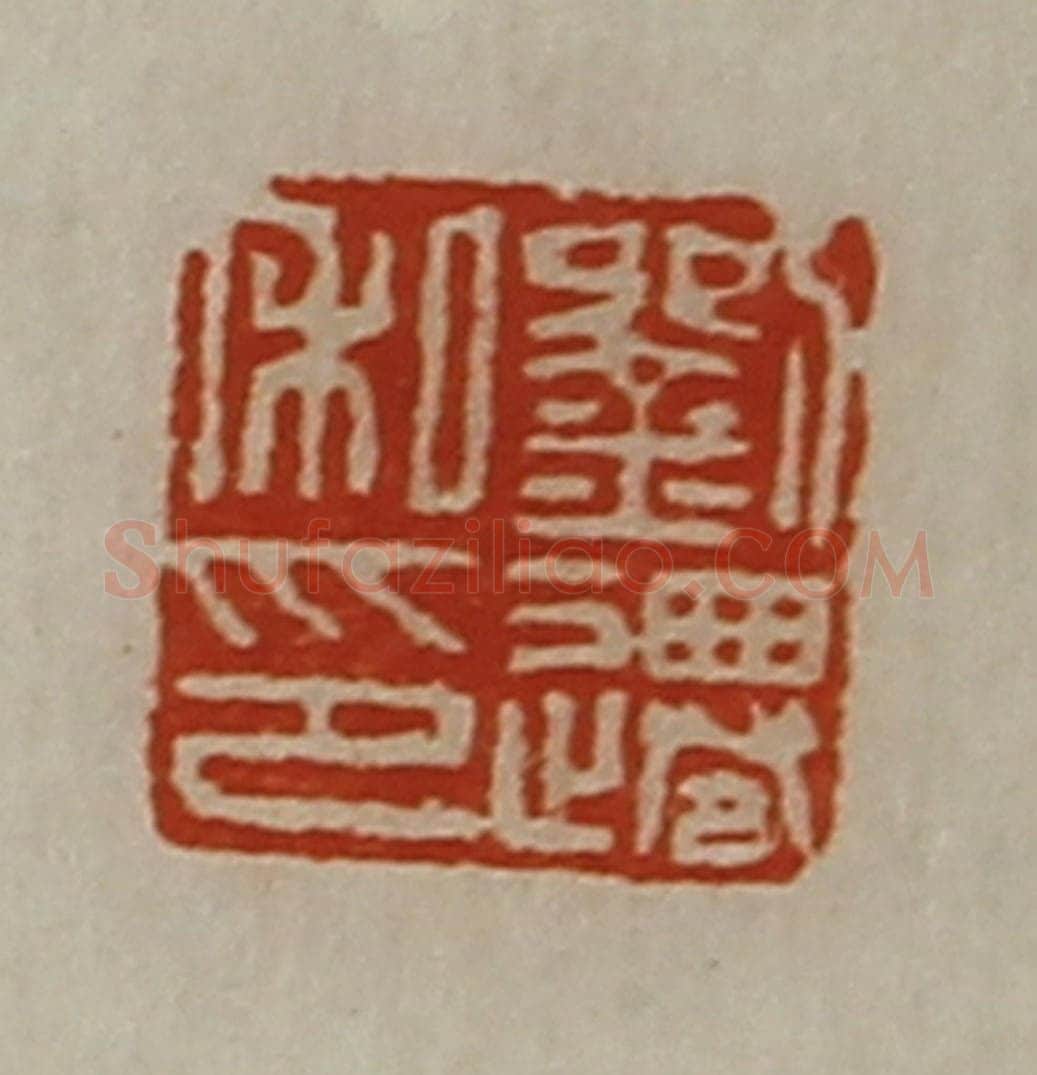 清 陈介祺藏并辑 篆刻印章作品《刘迁私印》