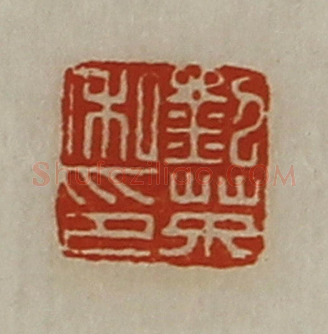 清 陈介祺藏并辑 篆刻印章作品《刘英私印》