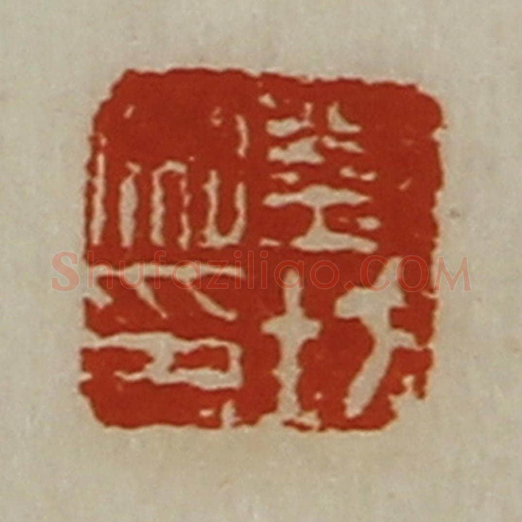 清 陈介祺藏并辑 篆刻印章作品《刘坊私印》