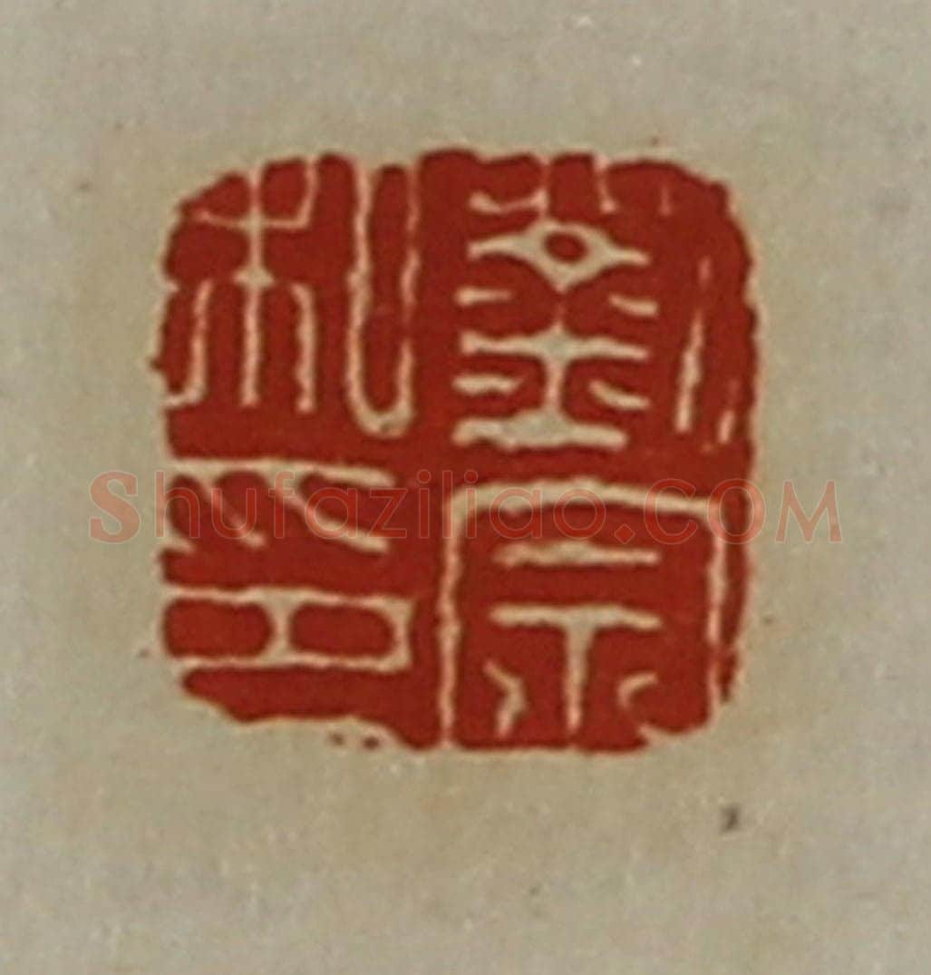 清 陈介祺藏并辑 篆刻印章作品《刘宗私印》