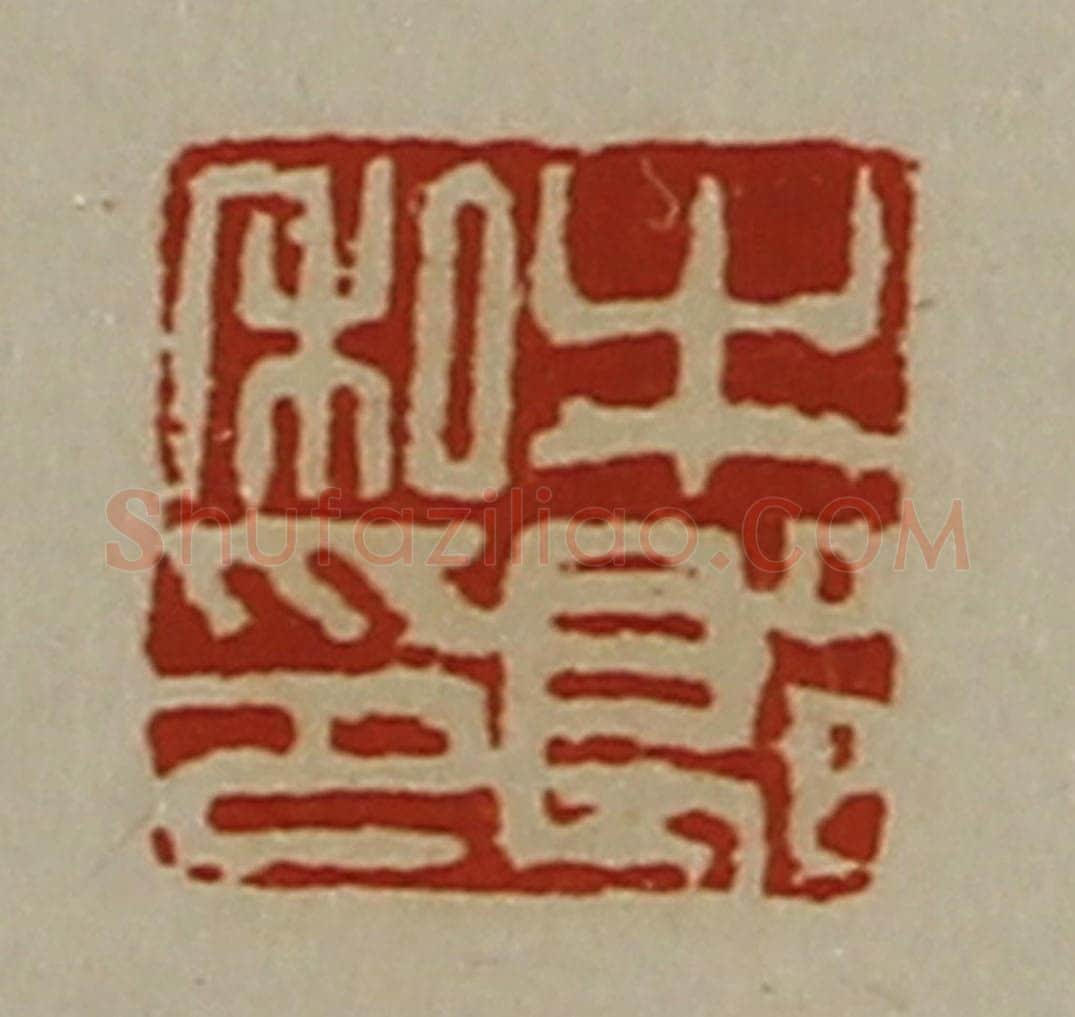 清 陈介祺藏并辑 篆刻印章作品《牛郎私印》