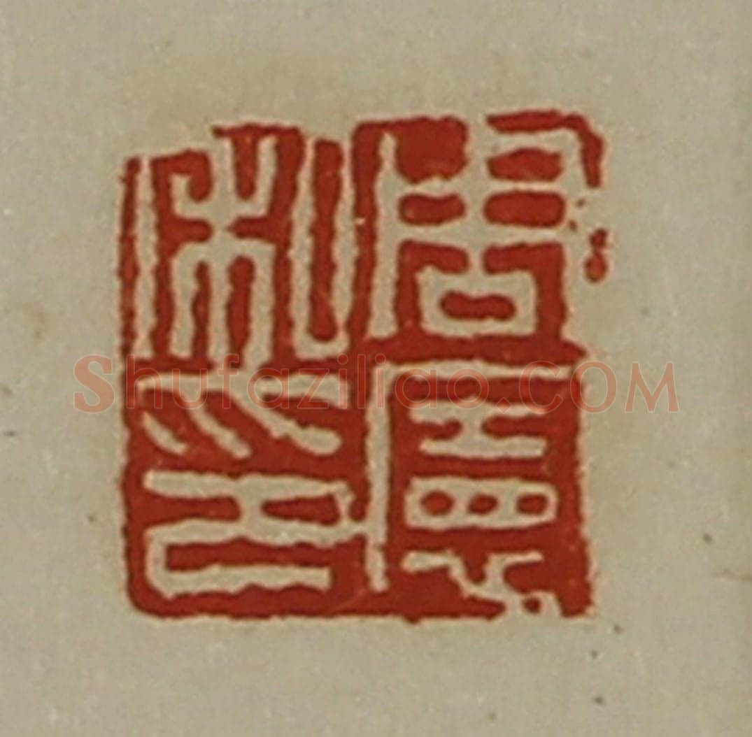 清 陈介祺藏并辑 篆刻印章作品《周宪私印》