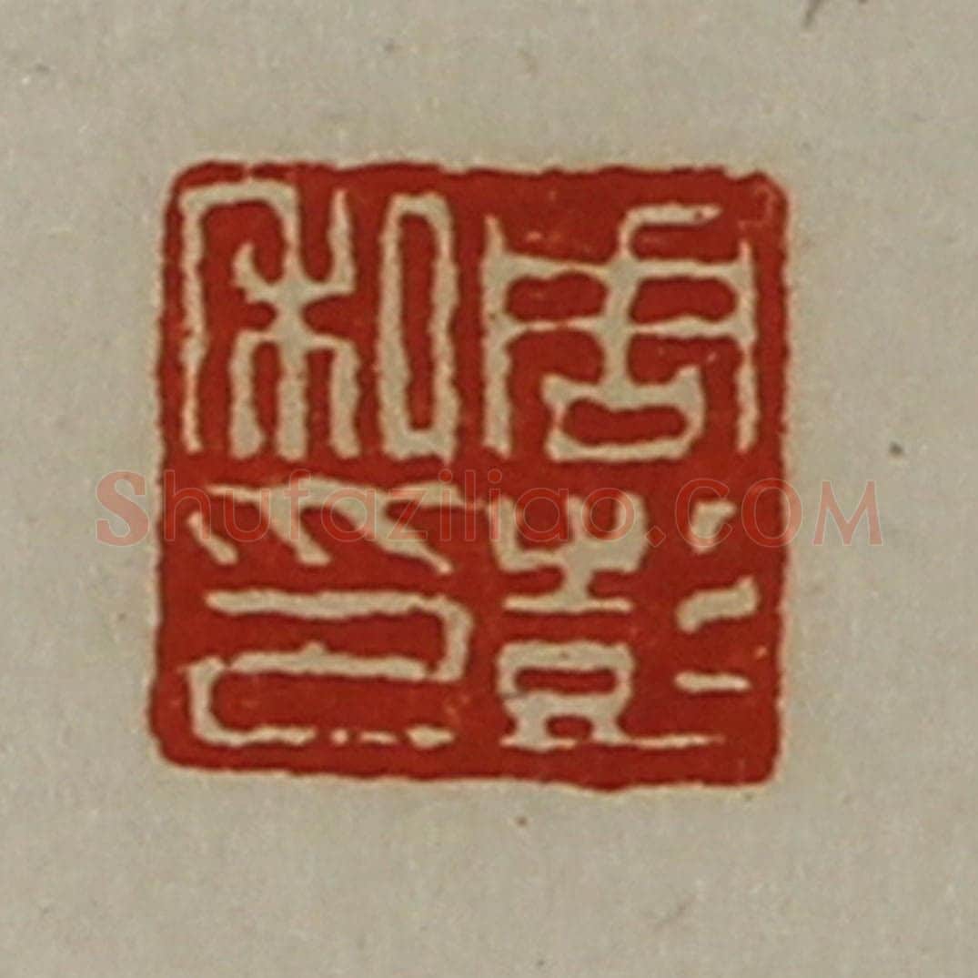 清 陈介祺藏并辑 篆刻印章作品《周彭私印》