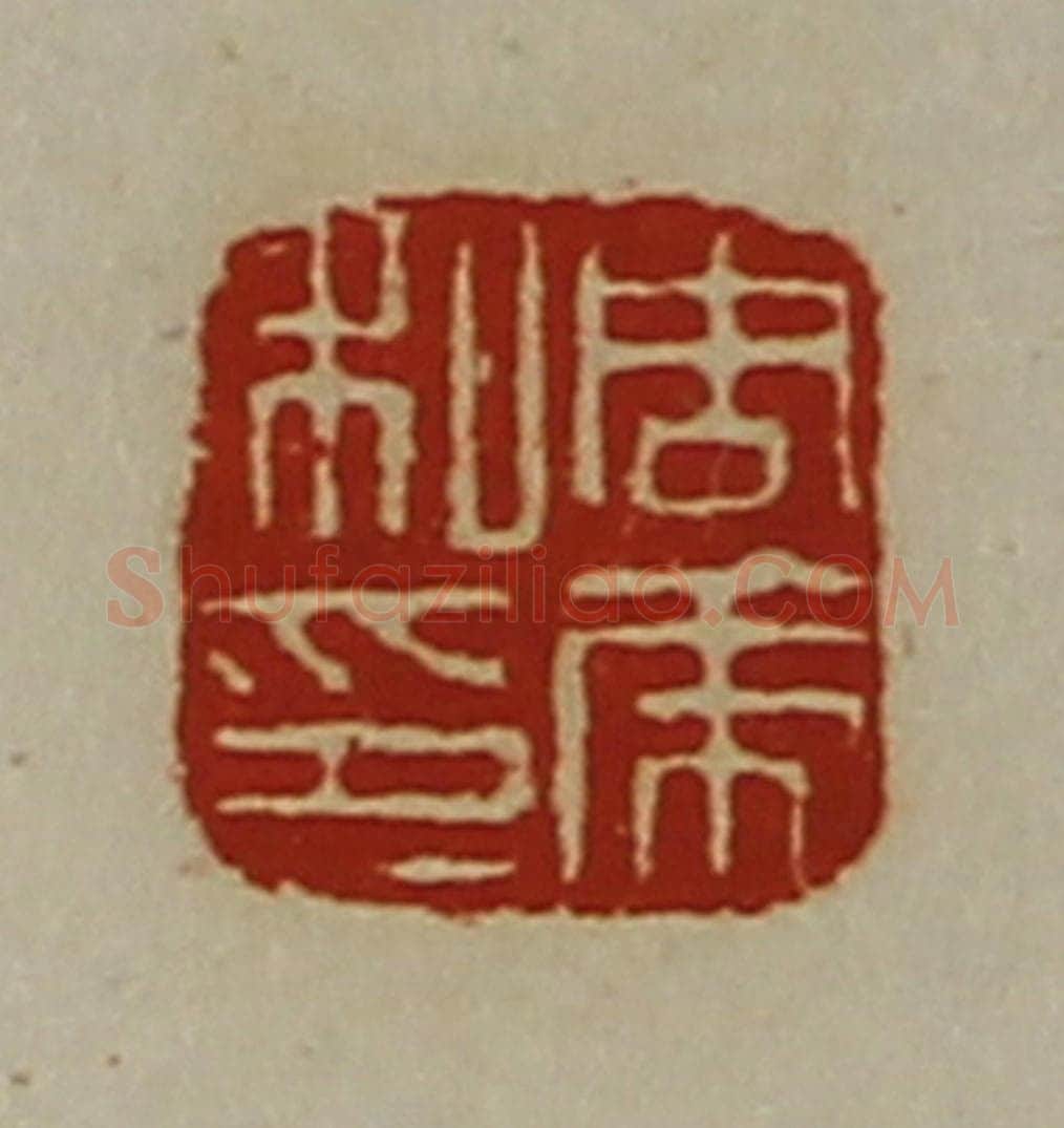 清 陈介祺藏并辑 篆刻印章作品《周虎私印》