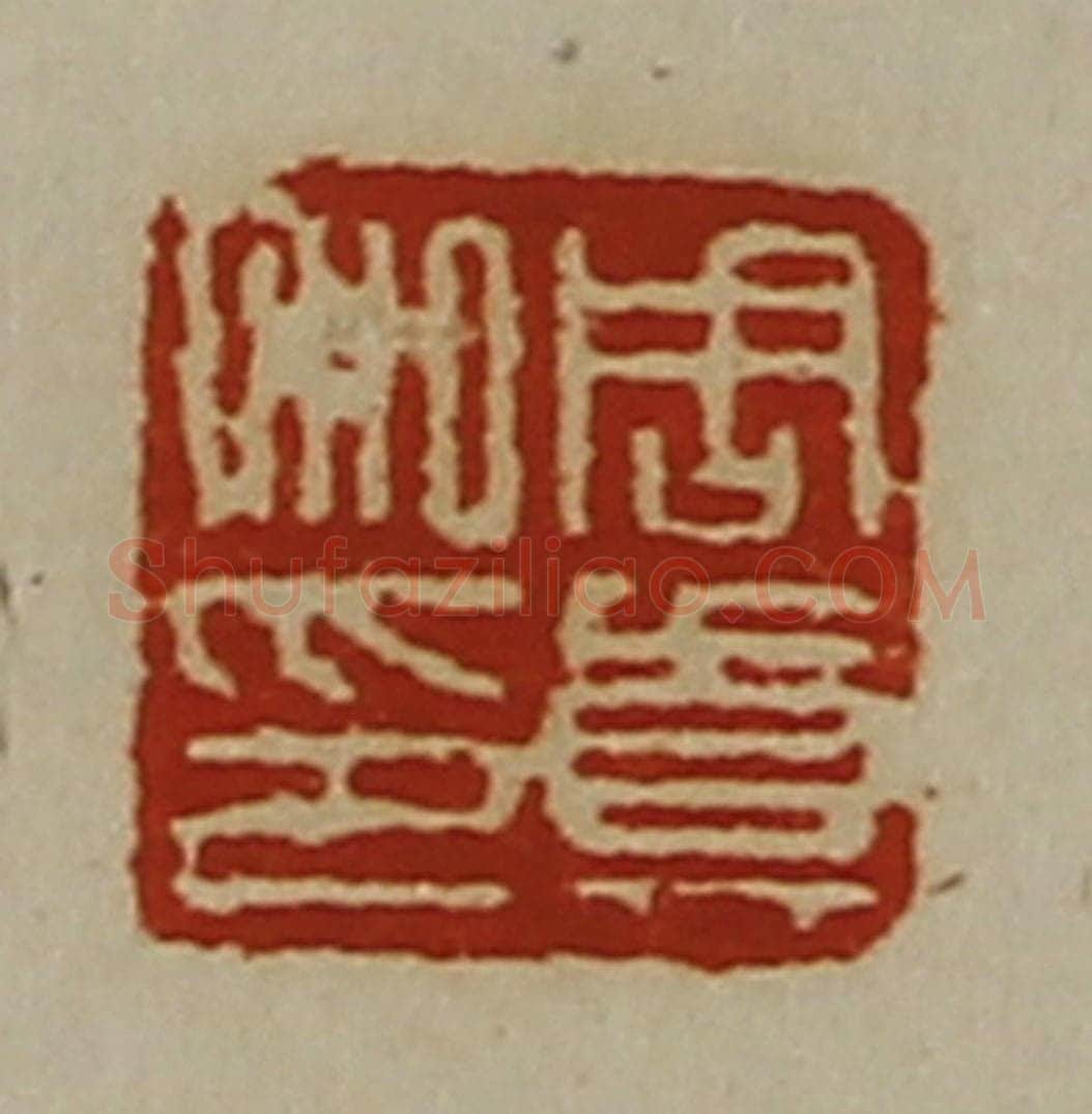 清 陈介祺藏并辑 篆刻印章作品《周真私印》
