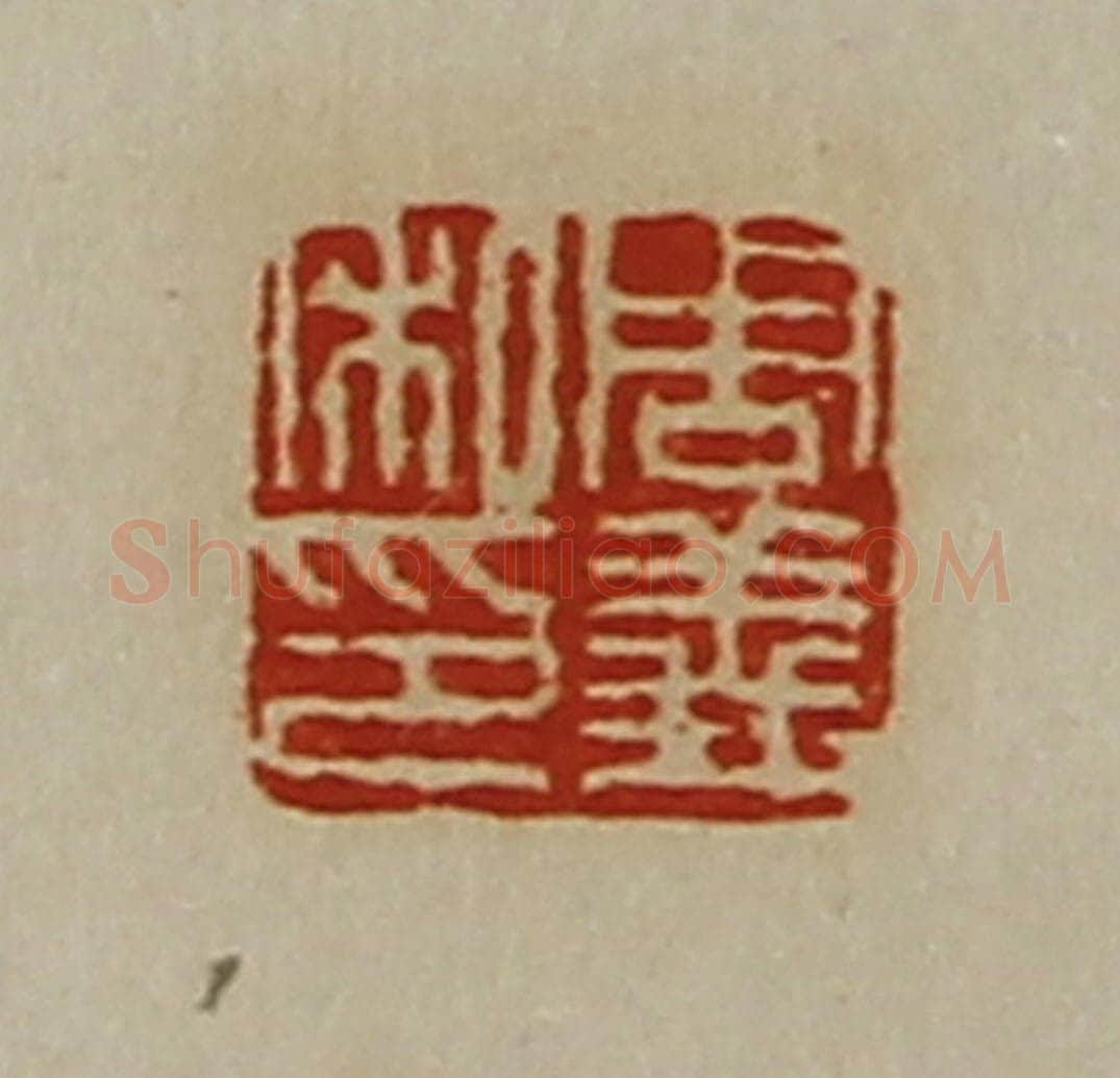 清 陈介祺藏并辑 篆刻印章作品《周义私印》