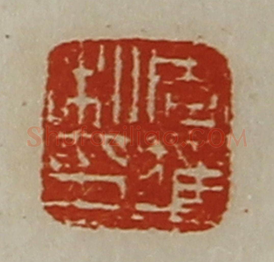 清 陈介祺藏并辑 篆刻印章作品《周获私印》