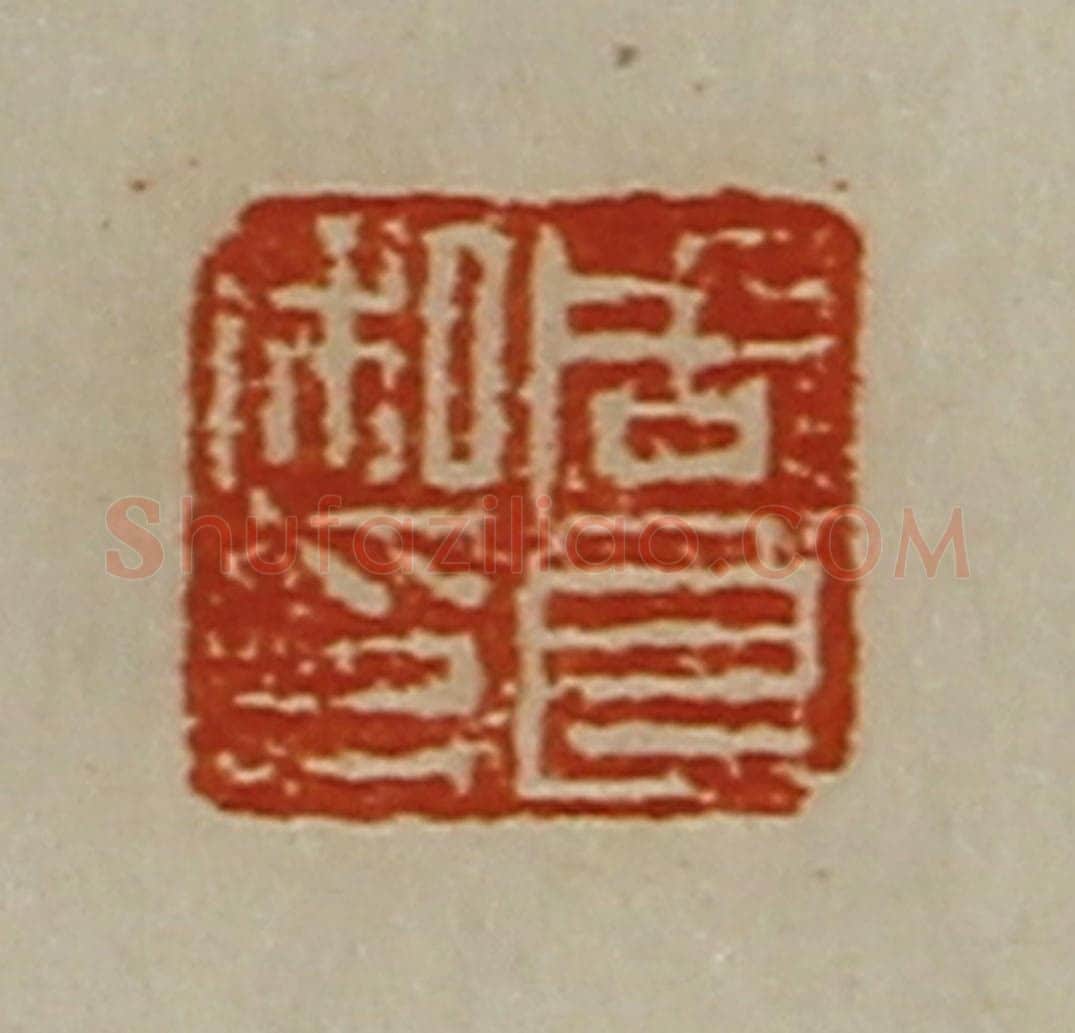 清 陈介祺藏并辑 篆刻印章作品《周良私印》
