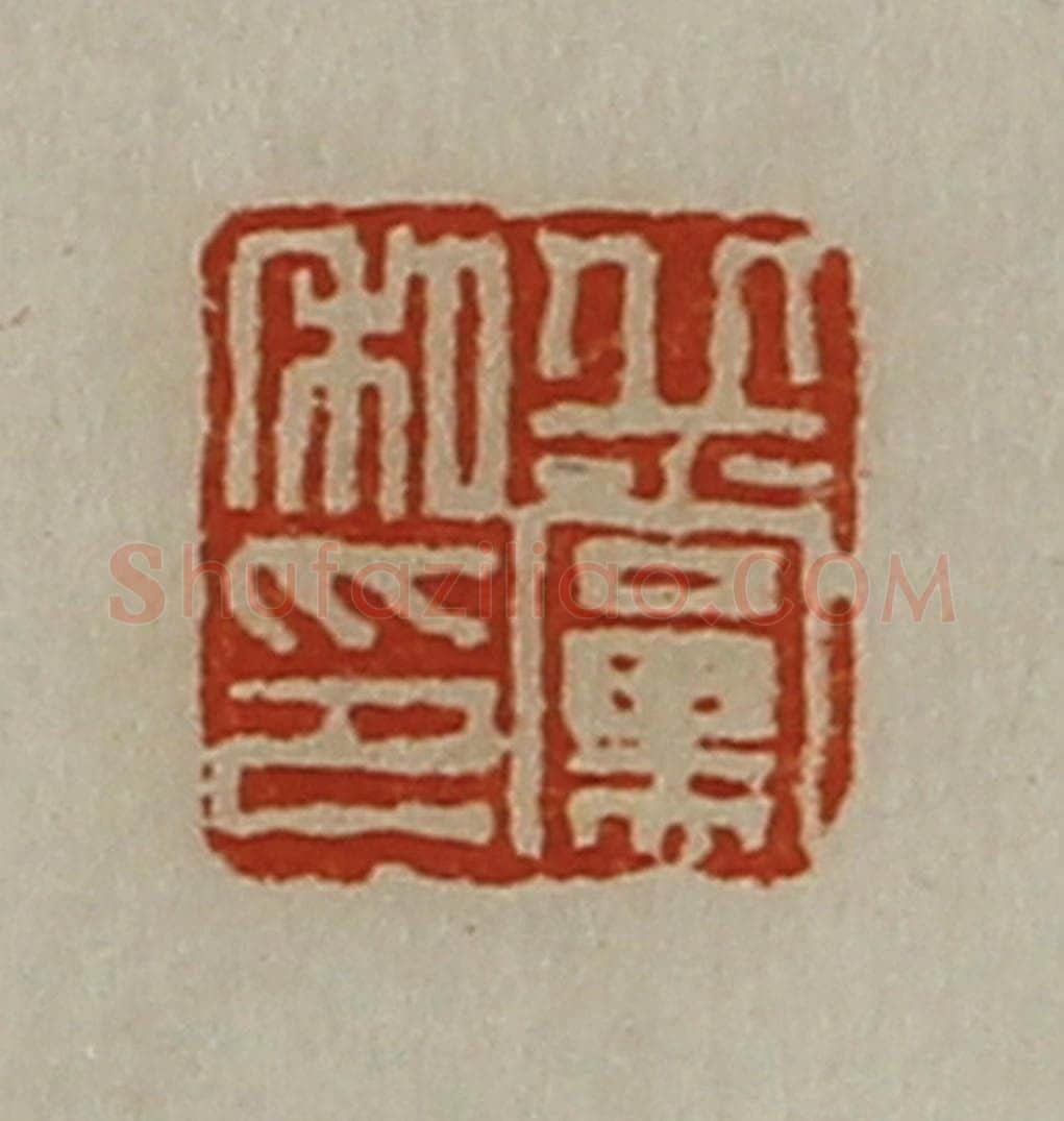 清 陈介祺藏并辑 篆刻印章作品《丘党私印》