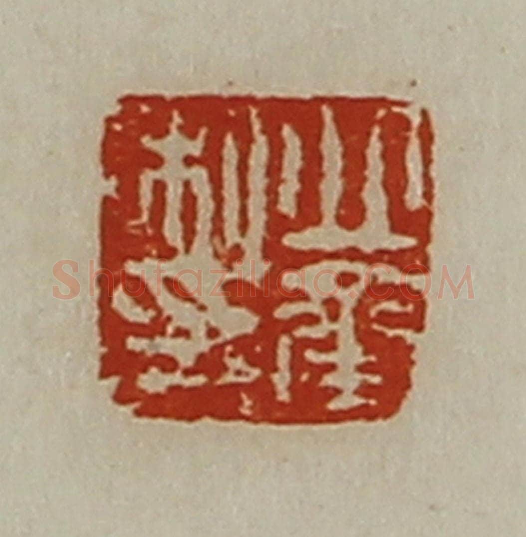 清 陈介祺藏并辑 篆刻印章作品《丘承私印》