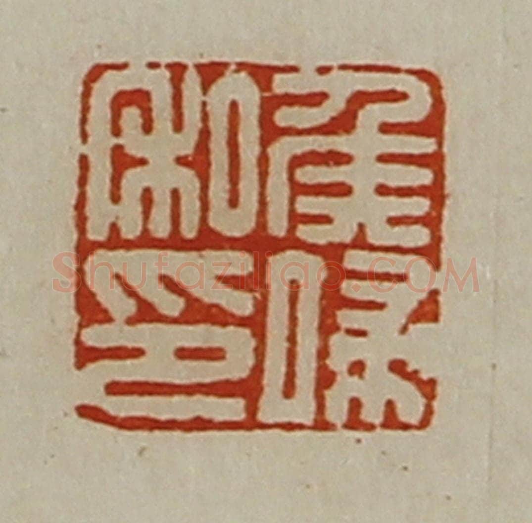 清 陈介祺藏并辑 篆刻印章作品《侯端私印》