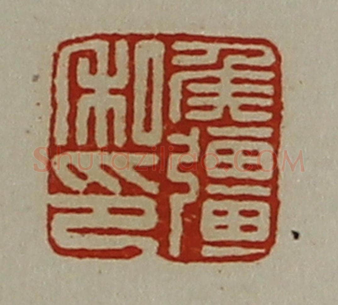 清 陈介祺藏并辑 篆刻印章作品《侯强私印》