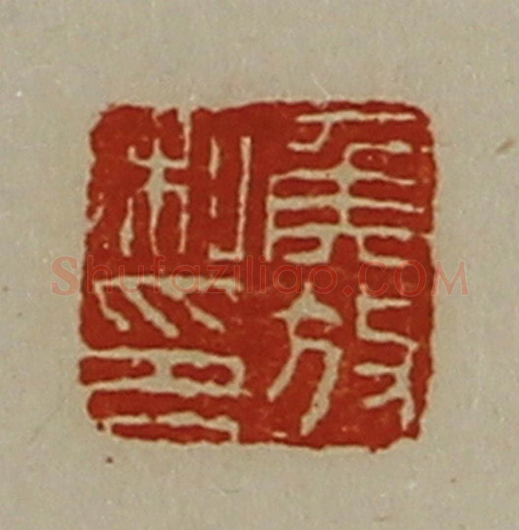 清 陈介祺藏并辑 篆刻印章作品《侯放私印》