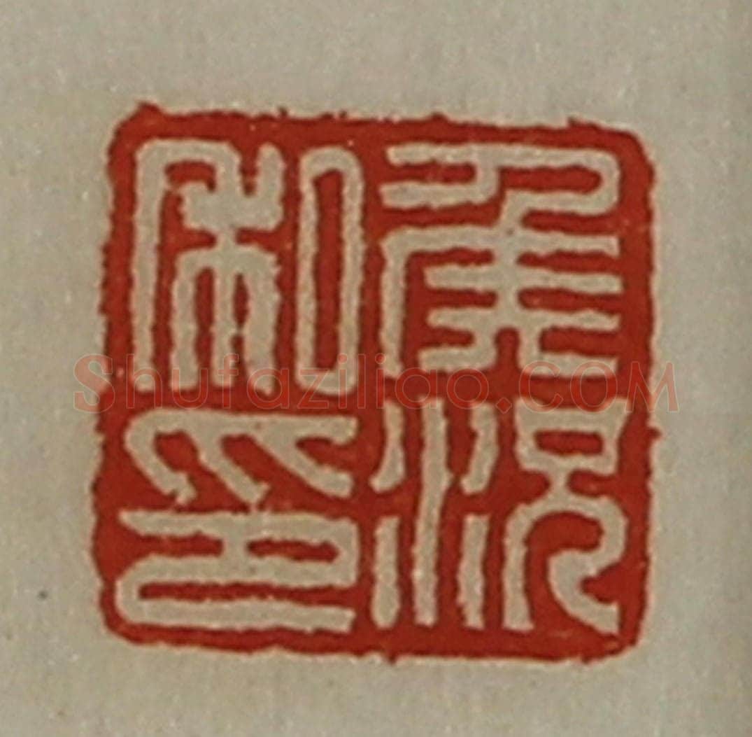 清 陈介祺藏并辑 篆刻印章作品《侯况私印》