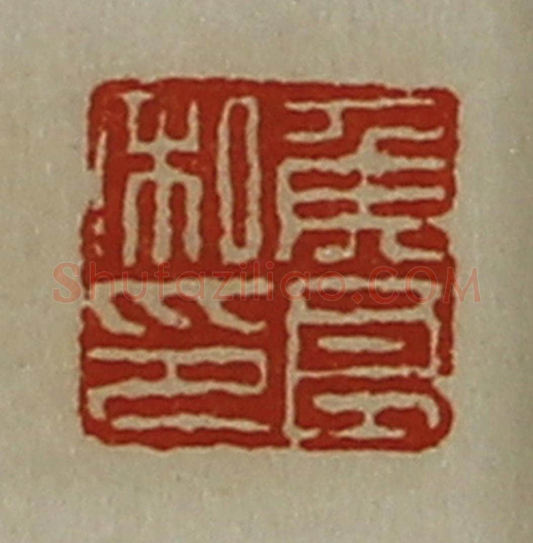 清 陈介祺藏并辑 篆刻印章作品《侯良私印》