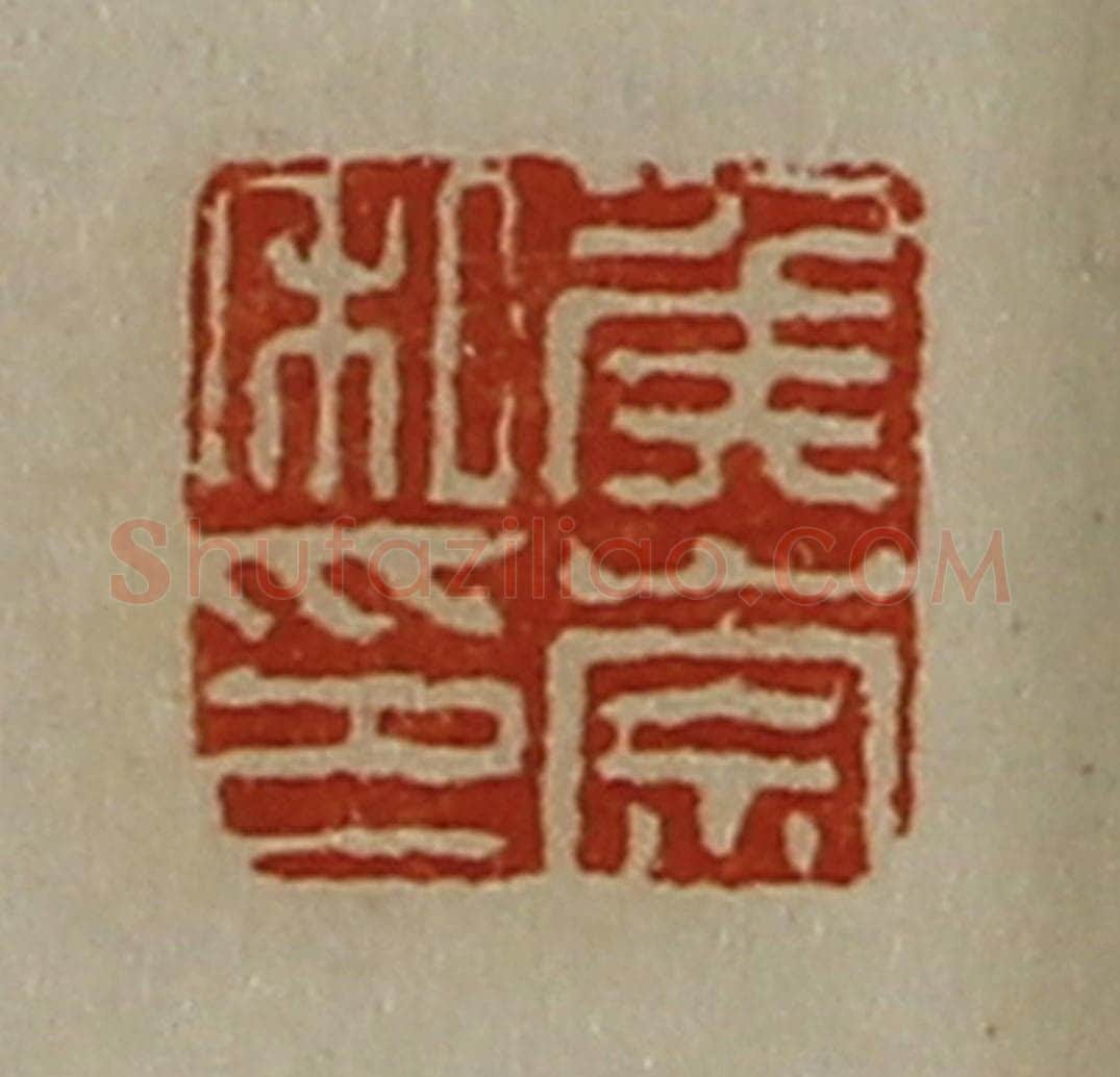 清 陈介祺藏并辑 篆刻印章作品《侯崇私印》