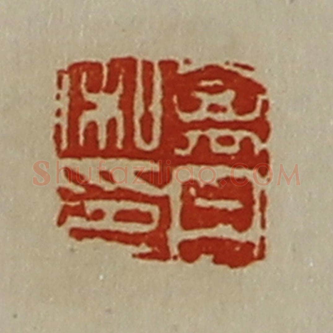 清 陈介祺藏并辑 篆刻印章作品《禽丹私印》