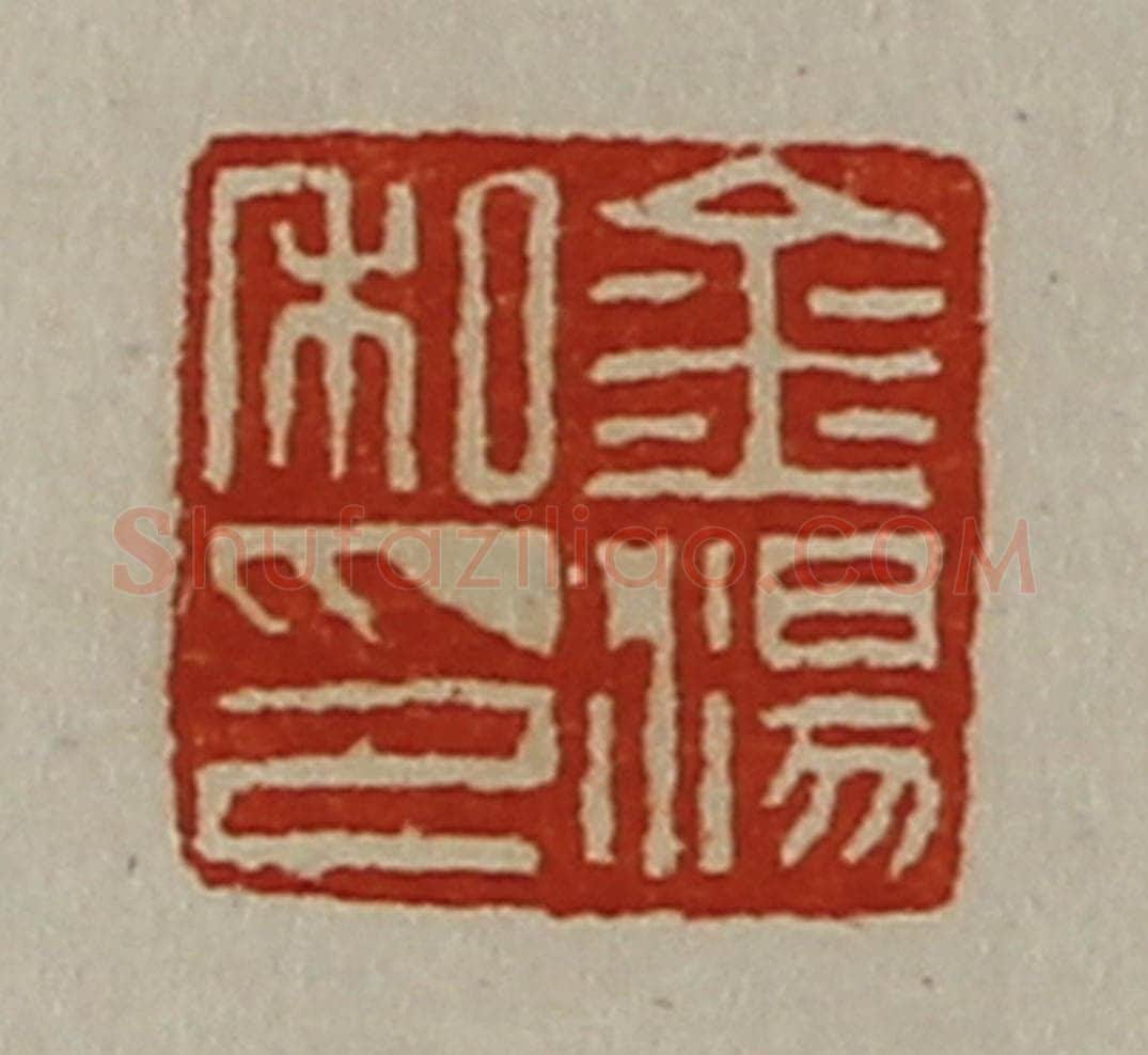 清 陈介祺藏并辑 篆刻印章作品《金汤私印》