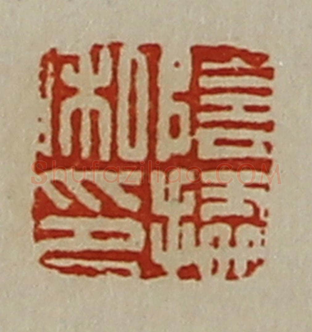 清 陈介祺藏并辑 篆刻印章作品《阴据私印》