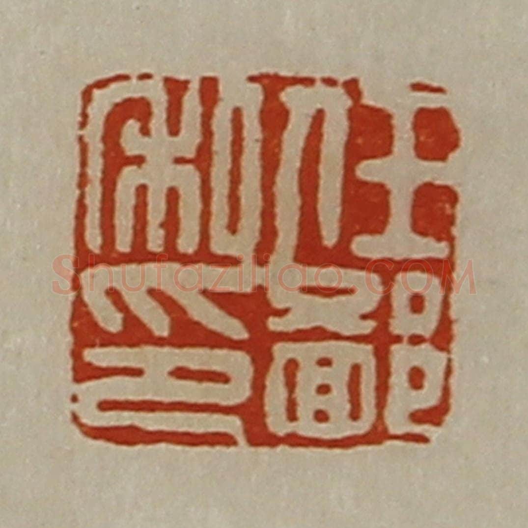 清 陈介祺藏并辑 篆刻印章作品《任鄙私印》