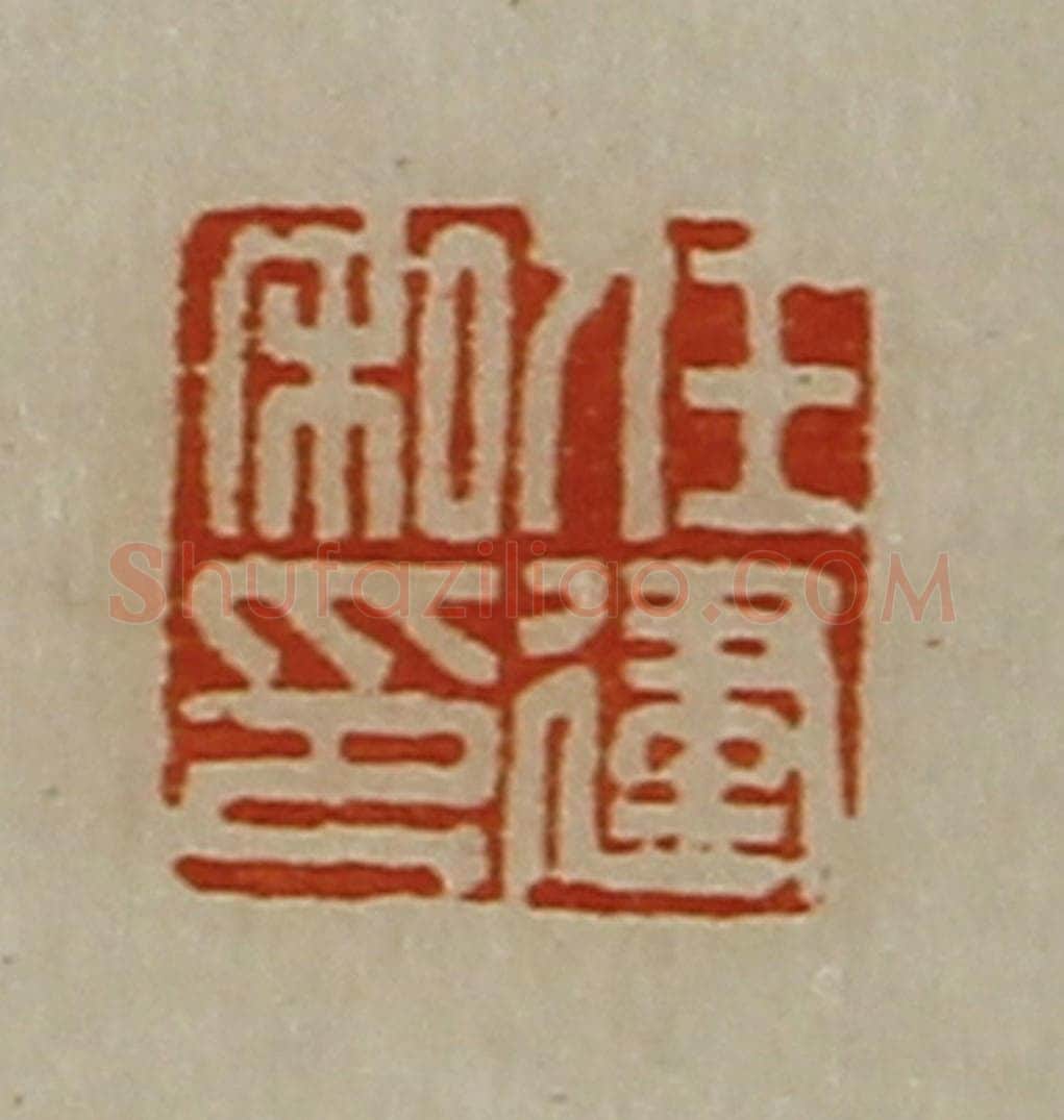 清 陈介祺藏并辑 篆刻印章作品《任建私印》