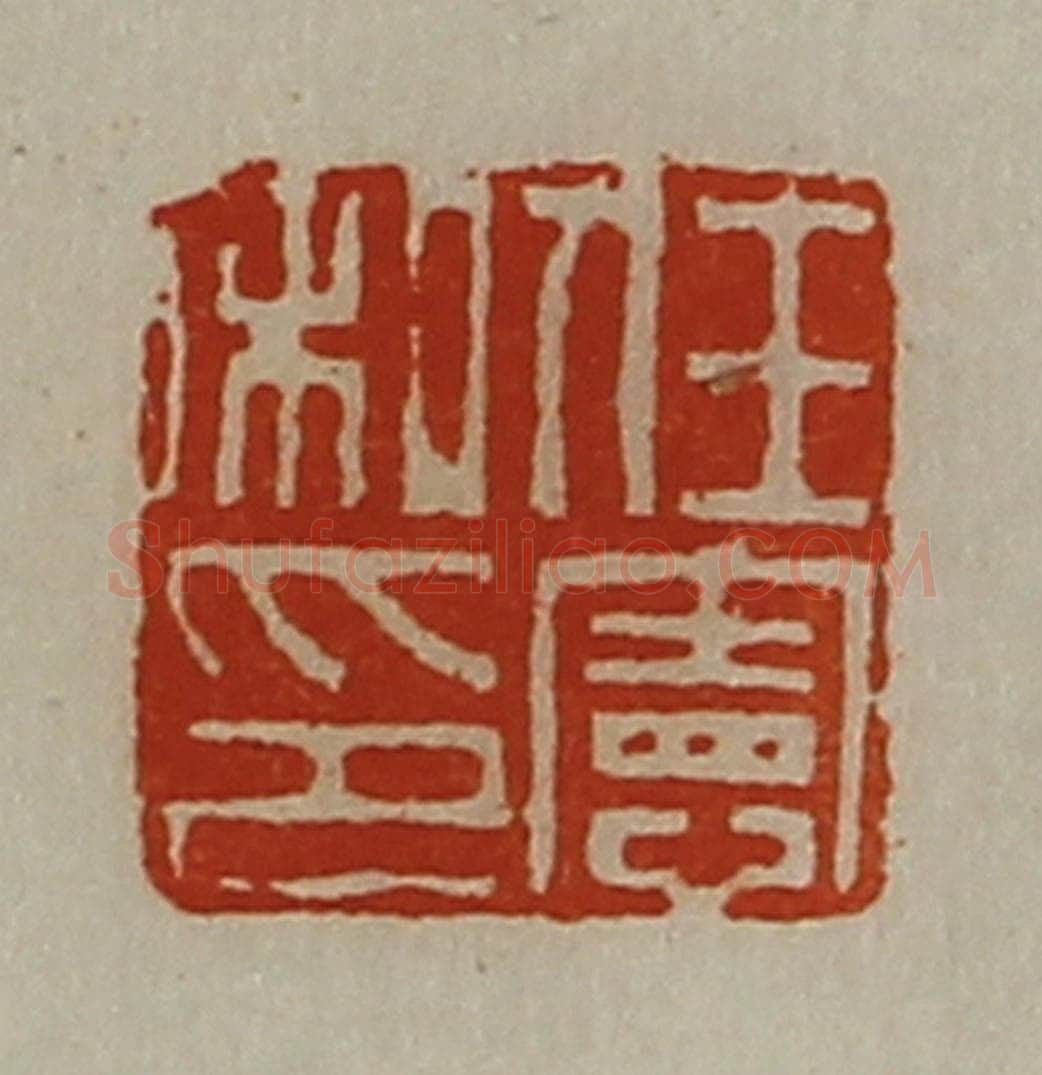 清 陈介祺藏并辑 篆刻印章作品《任宪私印》